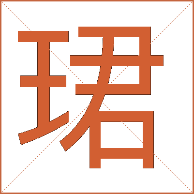 珺