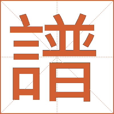譜