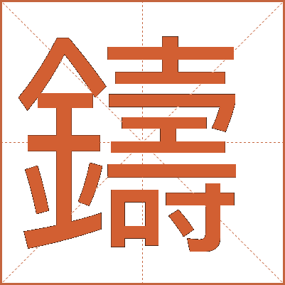 鑄