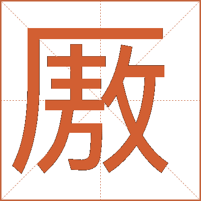 厫