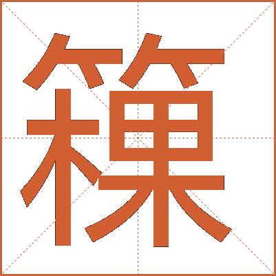 䉓