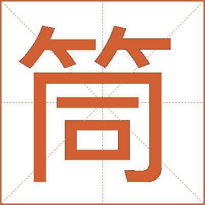 筒