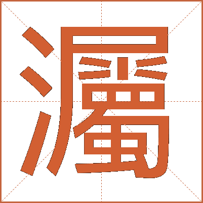 灟