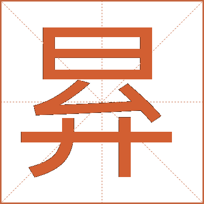 昪