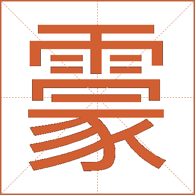 霥