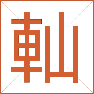 軕