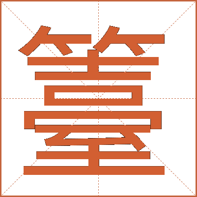 籉