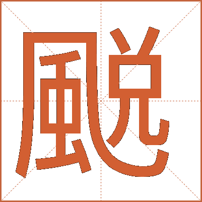 䬈