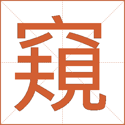 窺