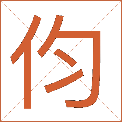 伨