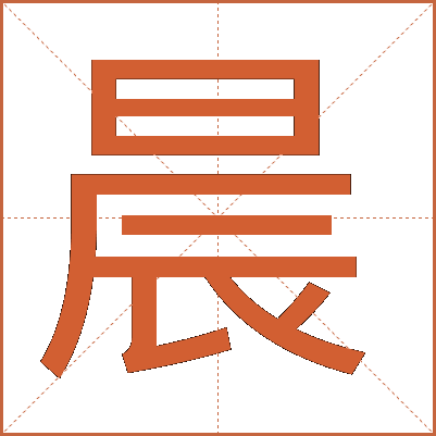晨