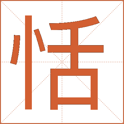 恬
