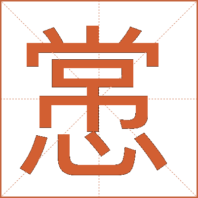 㦂