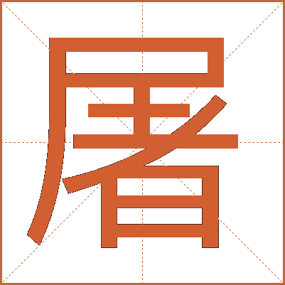 屠
