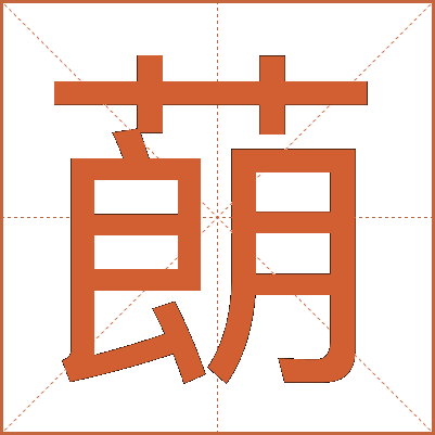 蓢
