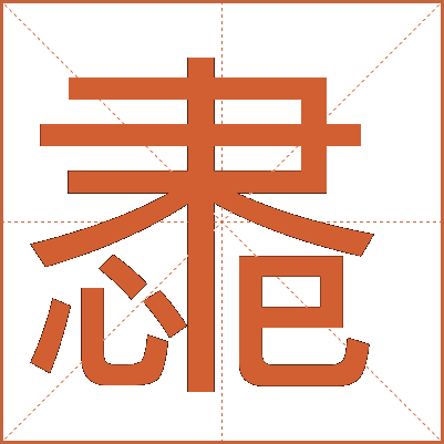 䏋