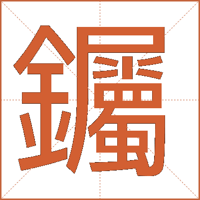 钃