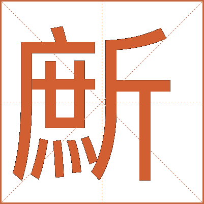 㫂