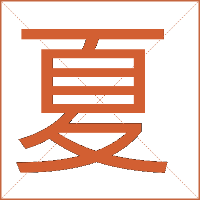 夏