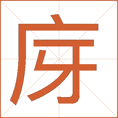 庌