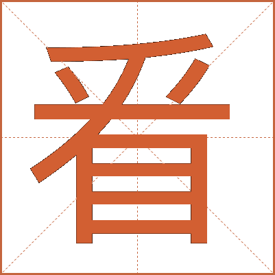 㸔