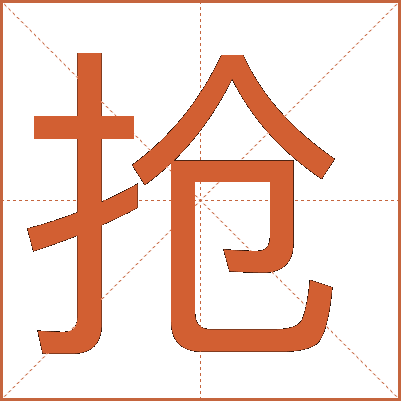 抢