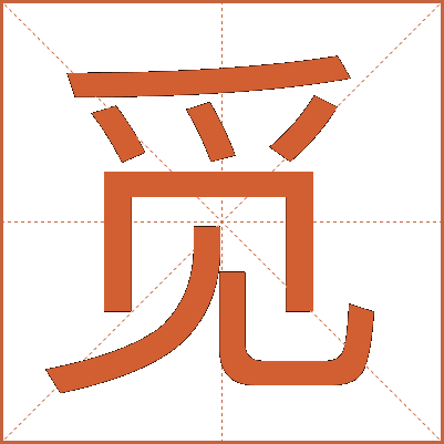 觅