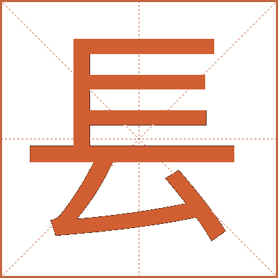 镸