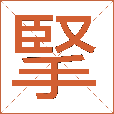 掔