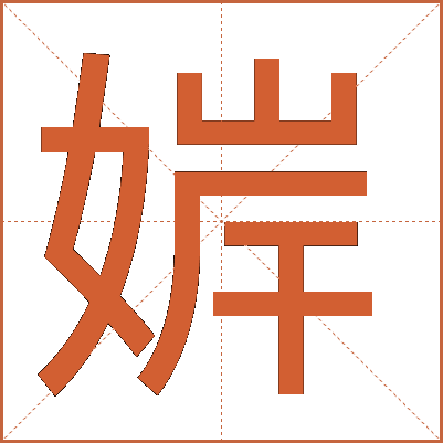 婩