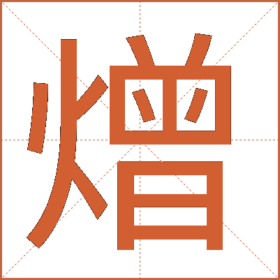 熷