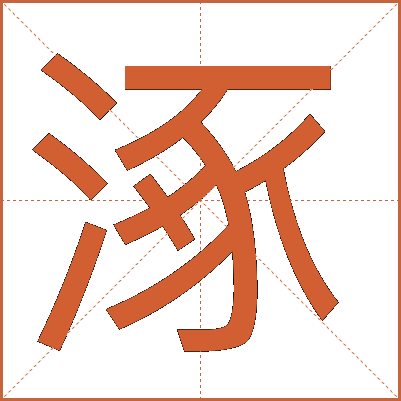 涿