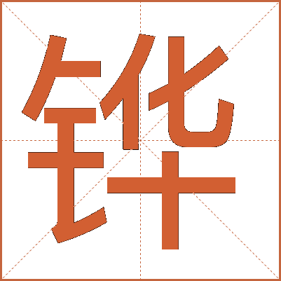 铧