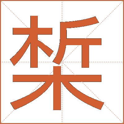 椞