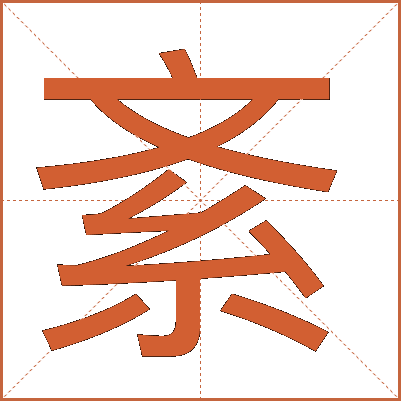 紊