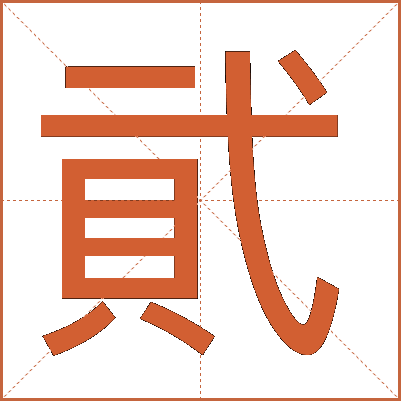 貮