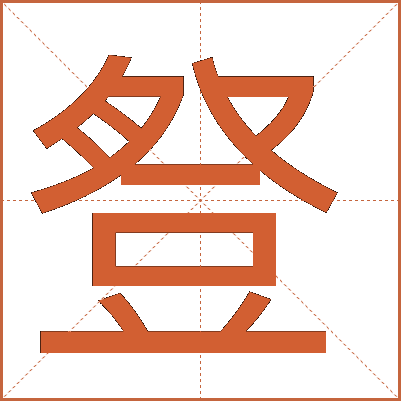 豋