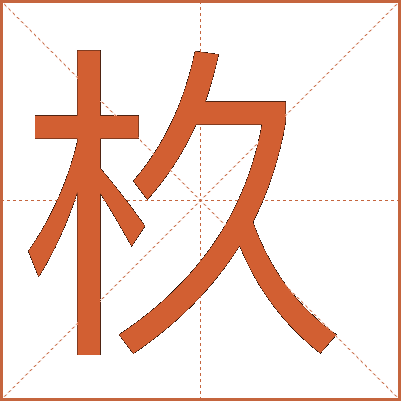 杦