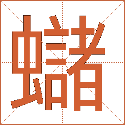 蠩
