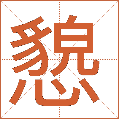 㦝