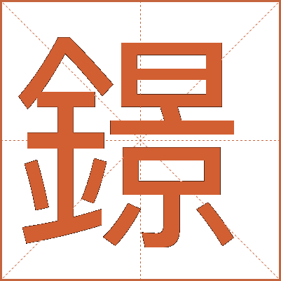 鐛