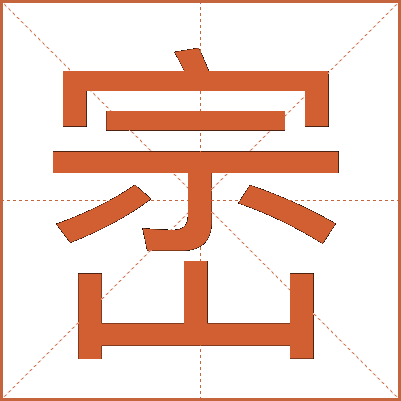 崈