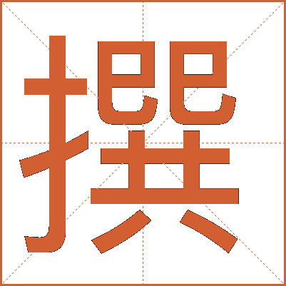 撰