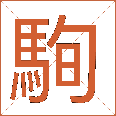 駨