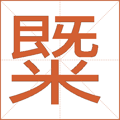 䊠