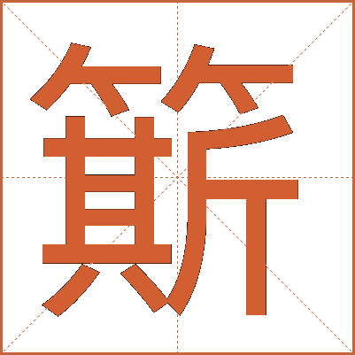 簛