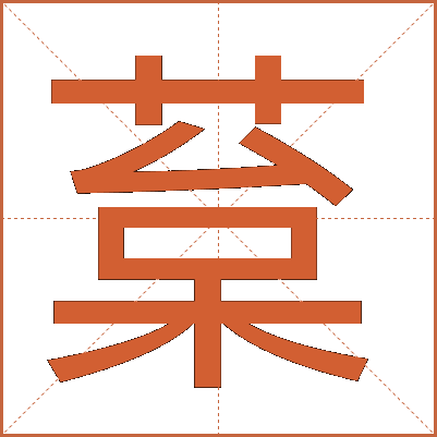 葈