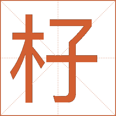 杍