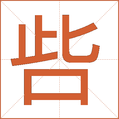 呰