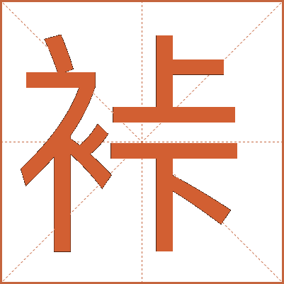 裃